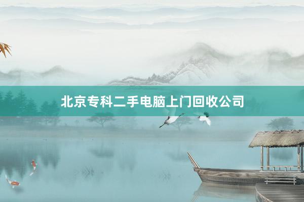 北京专科二手电脑上门回收公司
