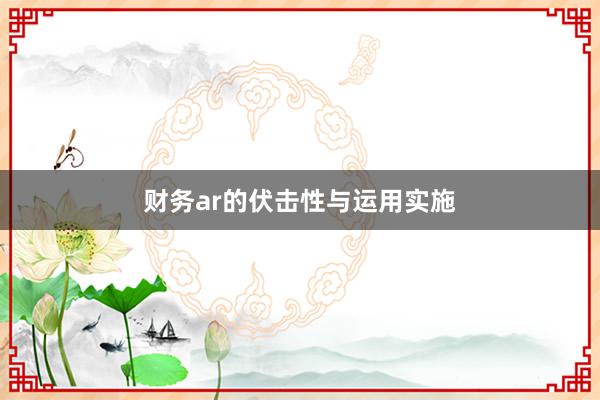 财务ar的伏击性与运用实施