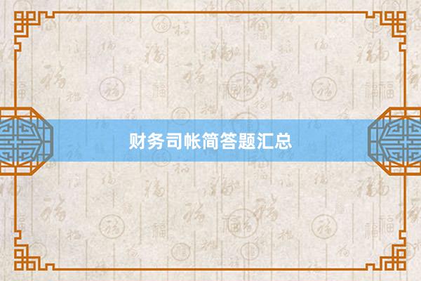 财务司帐简答题汇总