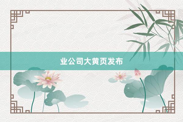业公司大黄页发布