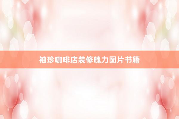 袖珍咖啡店装修魄力图片书籍