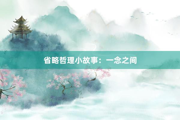 省略哲理小故事：一念之间