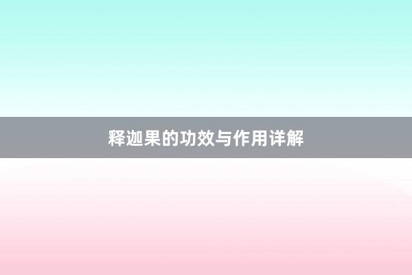 释迦果的功效与作用详解