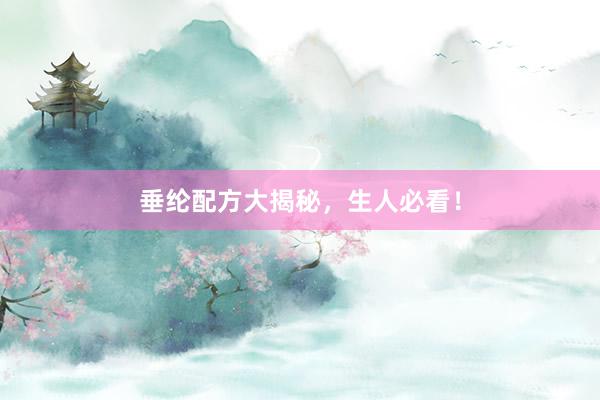 垂纶配方大揭秘，生人必看！