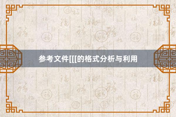 参考文件[[[的格式分析与利用