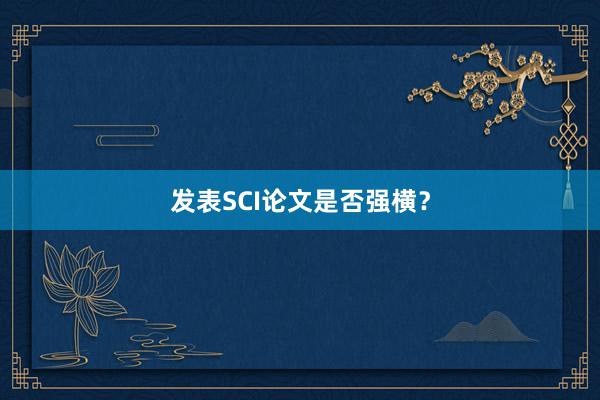 发表SCI论文是否强横？