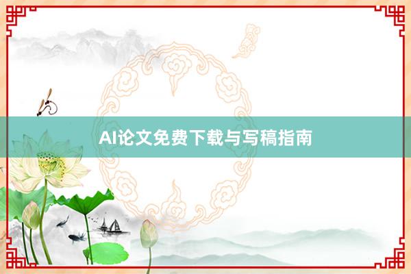 AI论文免费下载与写稿指南