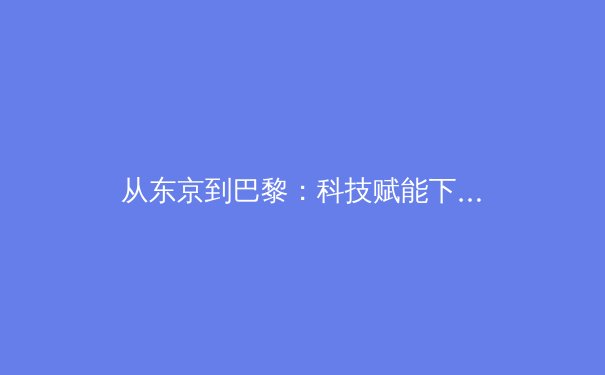 从东京到巴黎：科技赋能下奥林匹克运动的变革与挑战 - 3